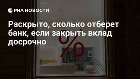 Что будет если закрыть вклад досрочно в Сбербанке в Техпорт