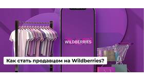 Что делать с товарами Wildberries: руководство для продавцов в Техпорт