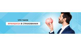Что такое страховая франшиза