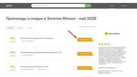 Как активировать промокод в «Золотом Яблоке» в Техпорт