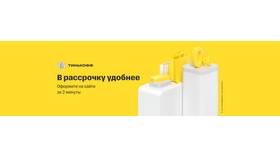 Как работает рассрочка в Тинькофф Банке в Техпорт