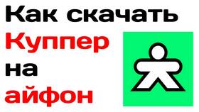 Как скачать приложение Купер на iPhone в Техпорт