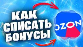 Как списать бонусы продавца на Ozon в Техпорт