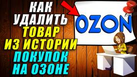 Как убрать просмотренные товары на Ozon в Техпорт