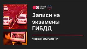 Как записаться на экзамен в ГИБДД через Госуслуги в Техпорт