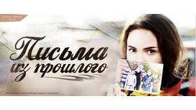 Письма из прошлого: содержание серий и чем закончится в Техпорт
